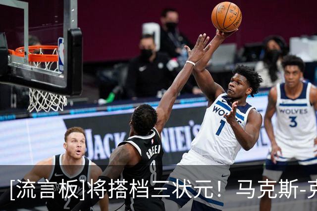 [流言板]将搭档三状元！马克斯-克里斯蒂脚穿韦德之道进行训练